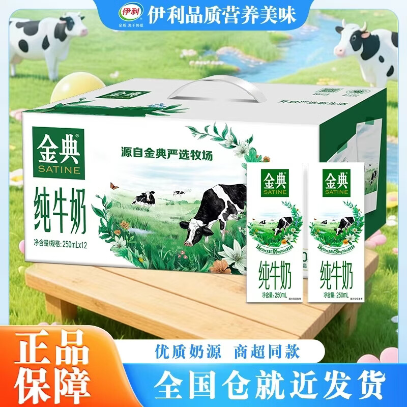 金典伊利金纯牛奶250ml*12盒整箱 28.9元 - 86线报 金典伊利金纯牛奶250ml*12盒整箱 28.9元 - 86线报