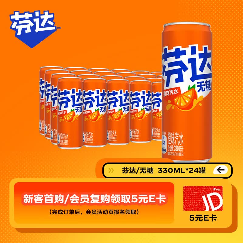 芬达无糖零卡橙味碳酸饮料330ml*24摩登罐 49.9元 - 86线报