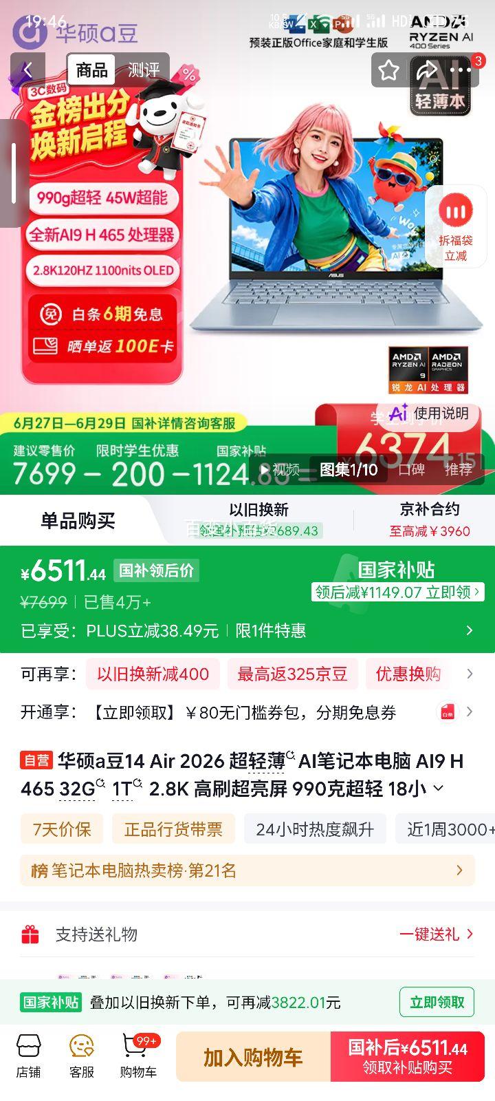 华硕a豆14Air2026款锐龙AI9H-465笔记本32G1T风信子蓝 6411.44元 - 86线报