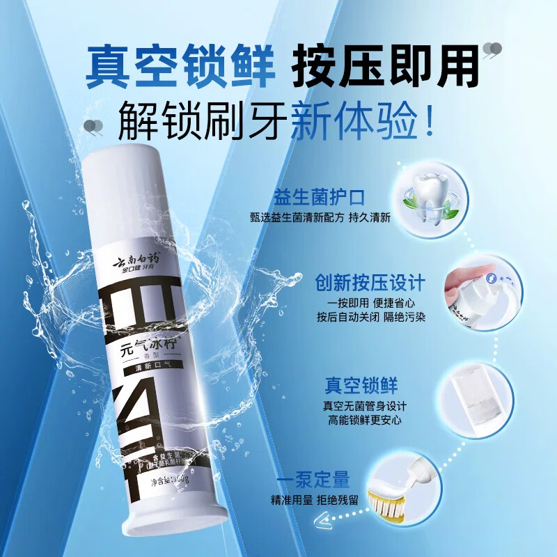 云南白药直立按压泵式牙膏美白清新口气改善牙渍600g*1套 100g1支 - 清风线报