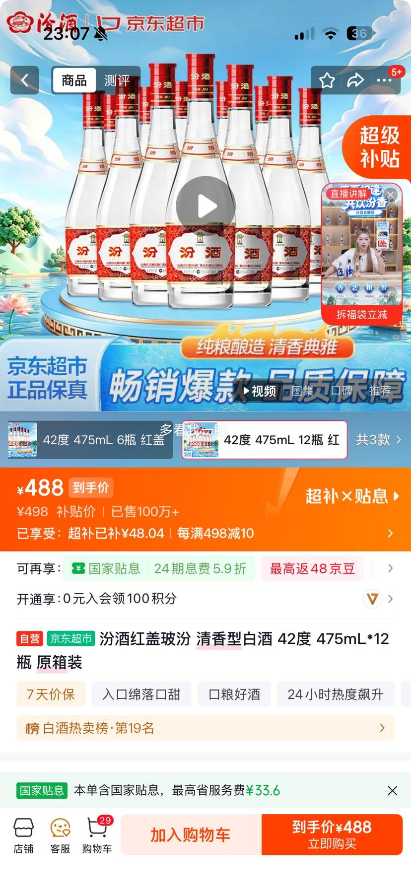 汾酒红盖玻汾42°清香型475ml12瓶 488元 - 线报酷