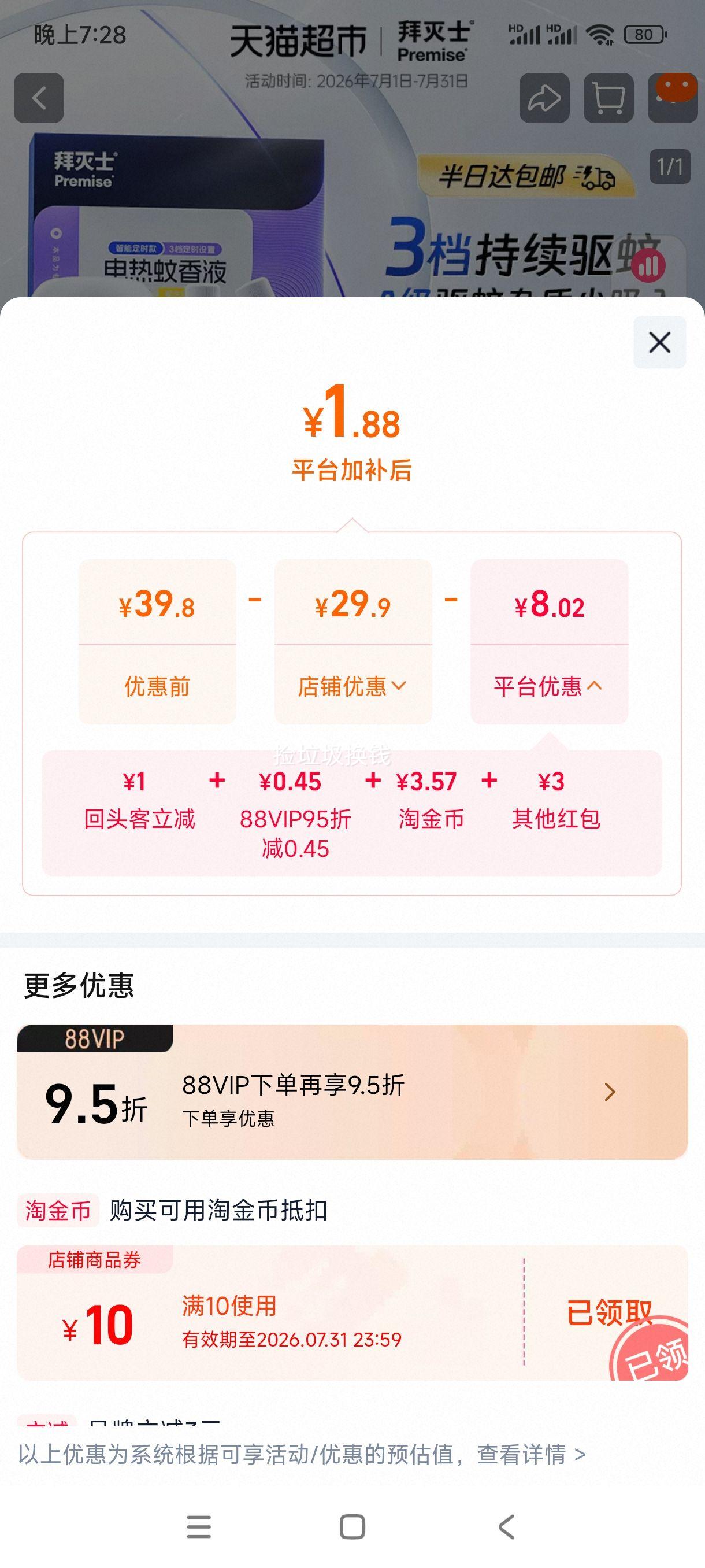 拜耳拜灭士电热蚊香液补充装单液无器 2.65元 - 86线报