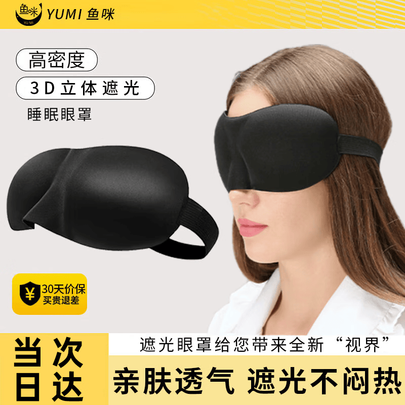 鱼咪遮光眼罩睡眠眼罩男女通用睡觉午休护眼罩办公出差旅行透气遮光 0.56元 - 86线报 鱼咪遮光眼罩睡眠眼罩男女通用睡觉午休护眼罩办公出差旅行透气遮光 0.56元 - 86线报