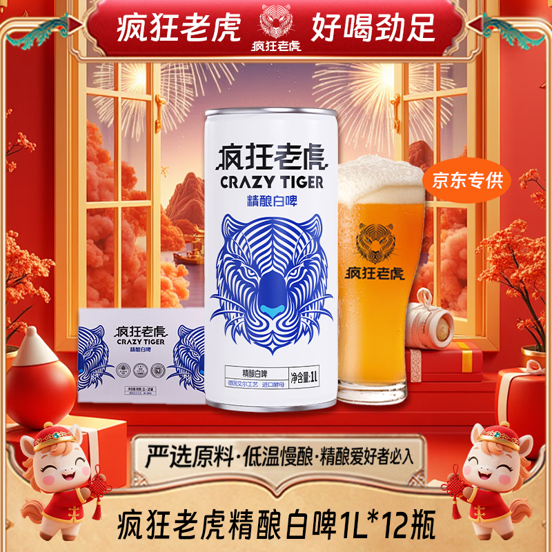 疯狂老虎精酿白啤1L*12罐 60.3元 - 线报酷