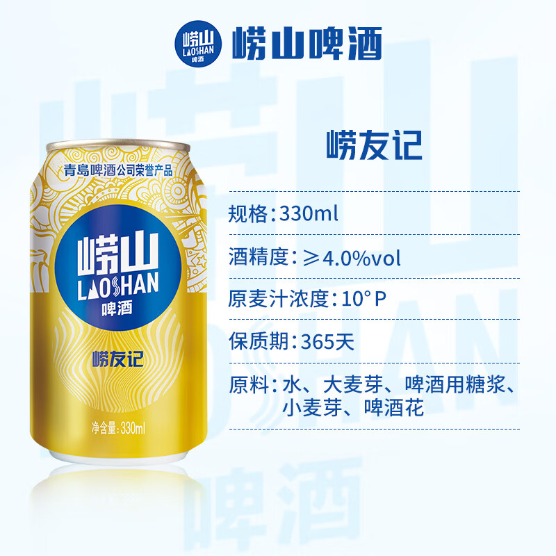 崂山矿泉崂山啤酒崂友记330ml18听原麦汁浓度10°P 32元 - 86线报