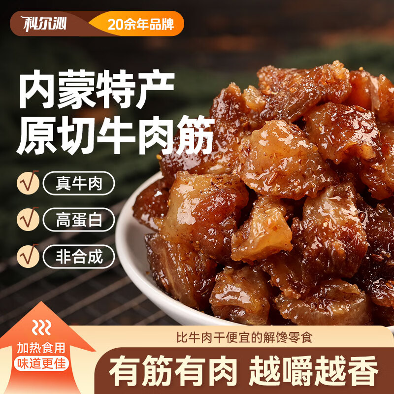 科尔沁牛肉筋孜然味100g*3袋 22.2元 - 86线报