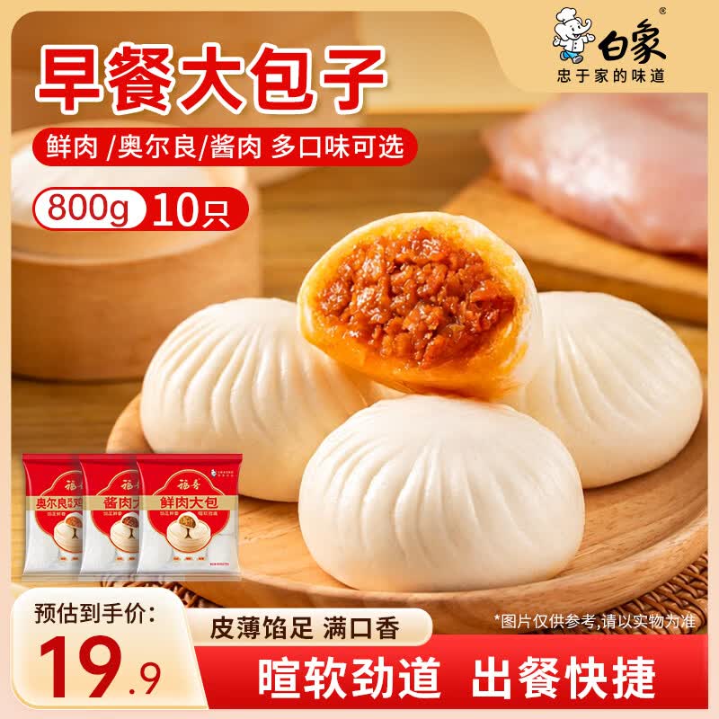 白象鲜肉包子800g10个装 19.9元 - 86线报