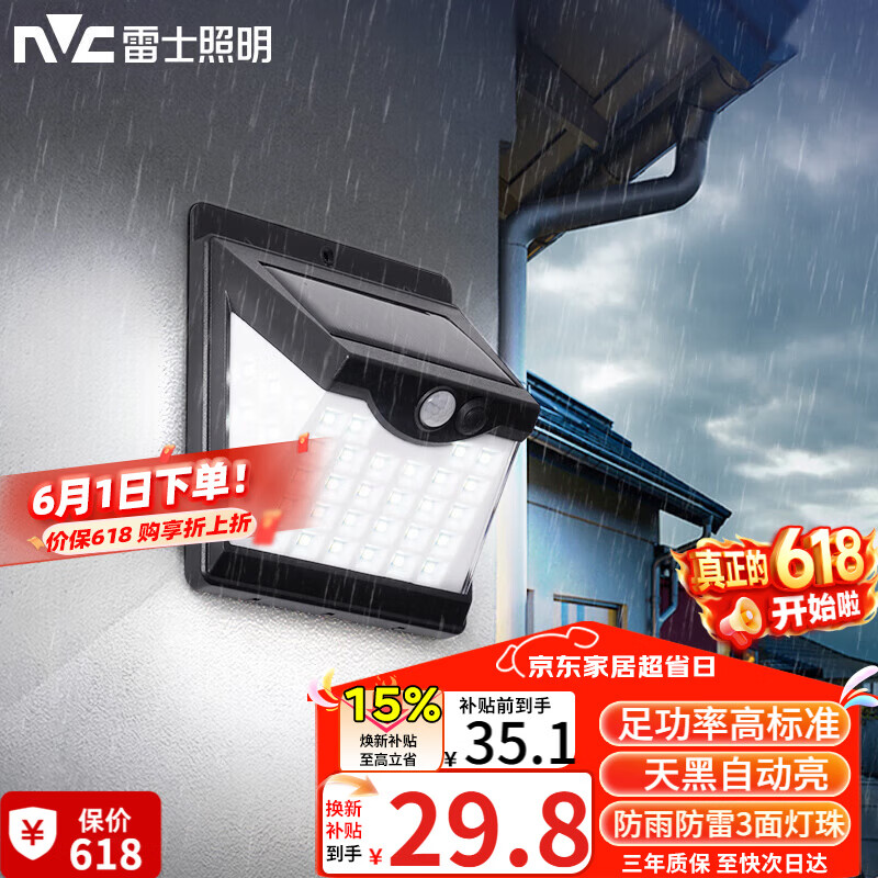 雷士NVC8101638太阳能壁灯 29.75元 - 86线报