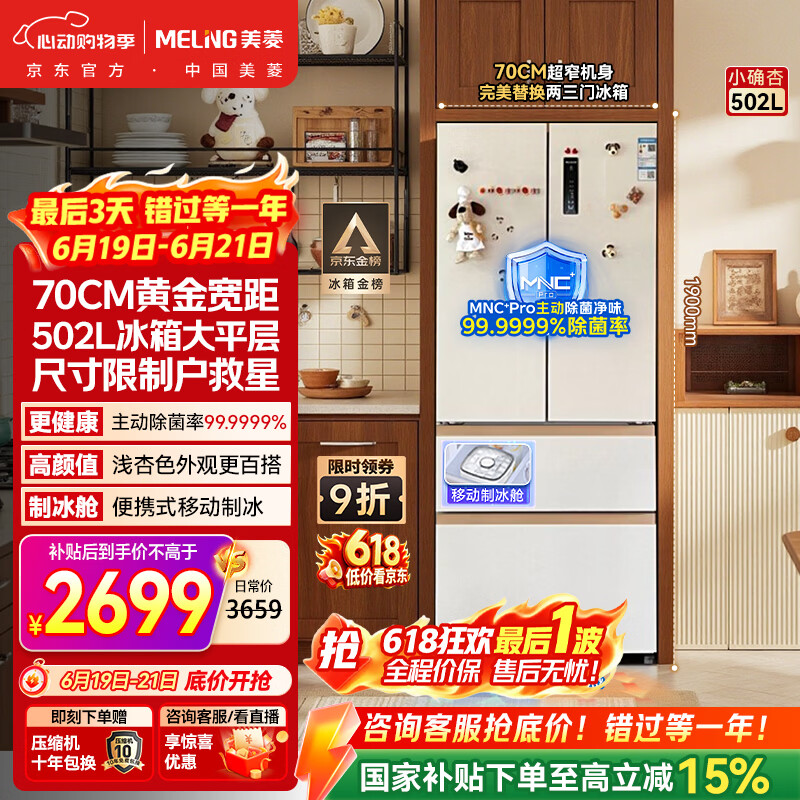美菱小确杏系列BCD-502WFP9CZX风冷法式门冰箱502L杏悦白 2305.68元 - 86线报 美菱小确杏系列BCD-502WFP9CZX风冷法式门冰箱502L杏悦白 2305.68元 - 86线报