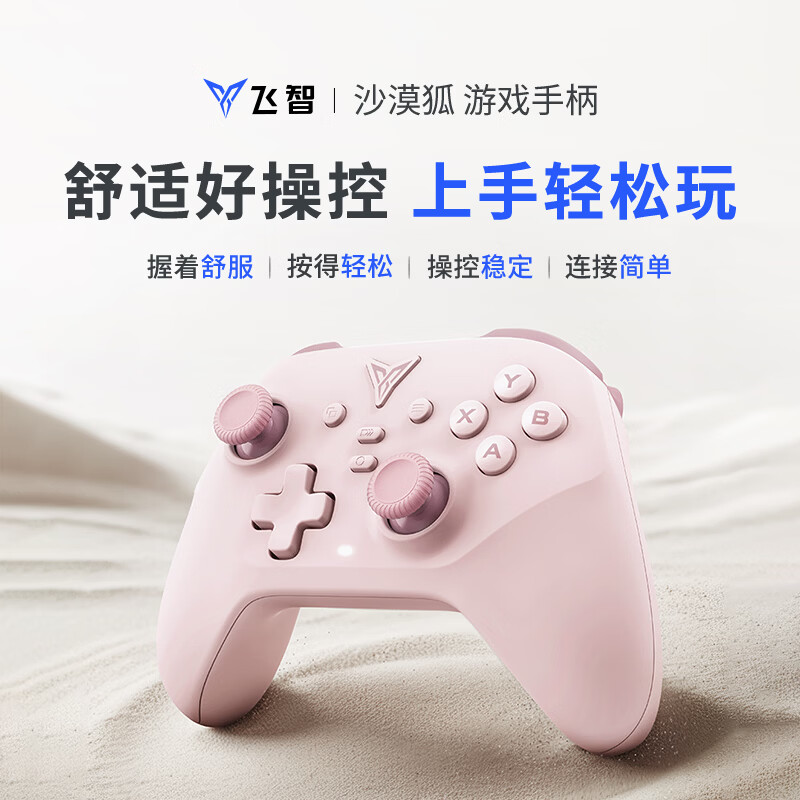 飞智沙漠狐暮光粉多模版无线游戏手柄类xbox霍尔扳机switch2电脑PC手机steamNS 89元 - 86线报