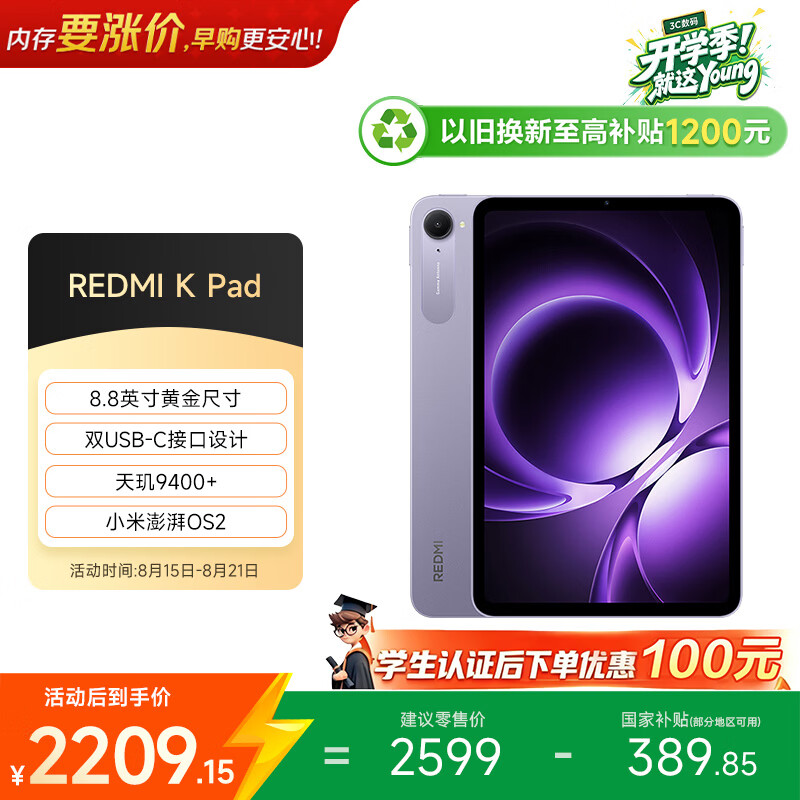 红米K Pad 8.8英寸平板电脑天玑9400+ 8GB 256GB WiFi版烟霞紫 - 86线报