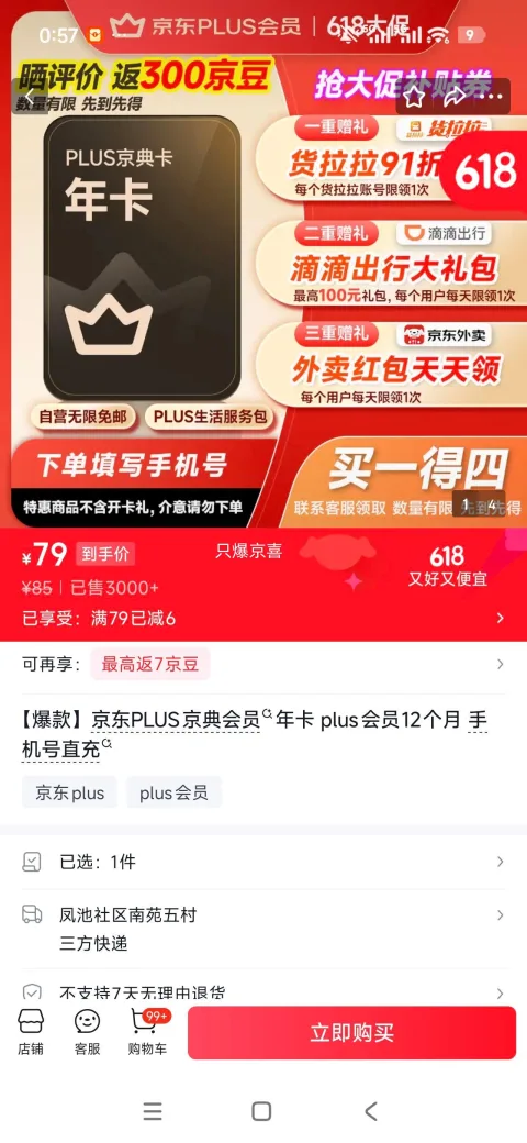 京东PLUS京典会员年卡 12个月 手机号直充 79元 图片 2