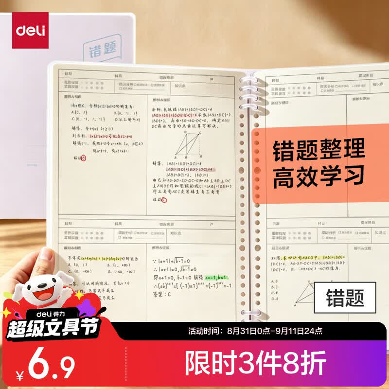得力B5可开合活页本50张1本错题 1.39元 - 86线报 得力B5可开合活页本50张1本错题 1.39元 - 86线报