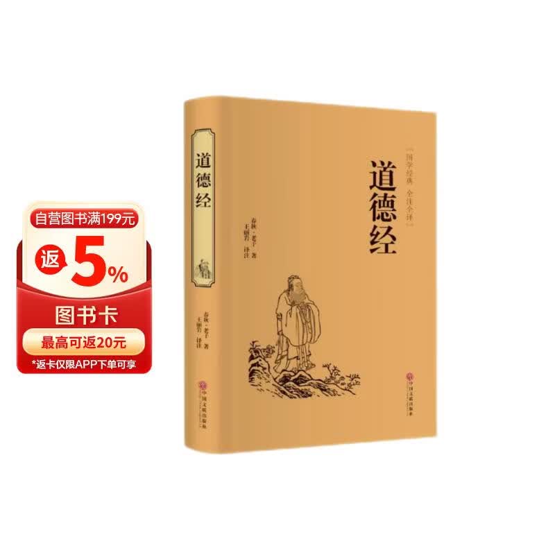 《道德经》精装中国文联出版社 3.1元 - 86线报