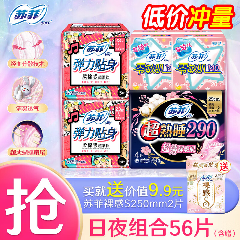 苏菲超值日夜精选组合56片 11.9元 - 86线报