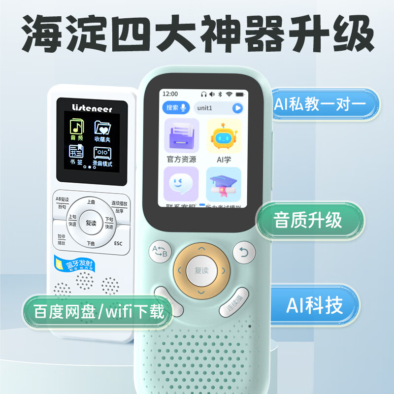 Listeneer AI智能听力学习英语听力宝 437.99元 - 线报酷