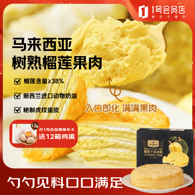 1号会员店D24苏丹王榴莲千层蛋糕420g约6寸 34.9元 - 线报酷