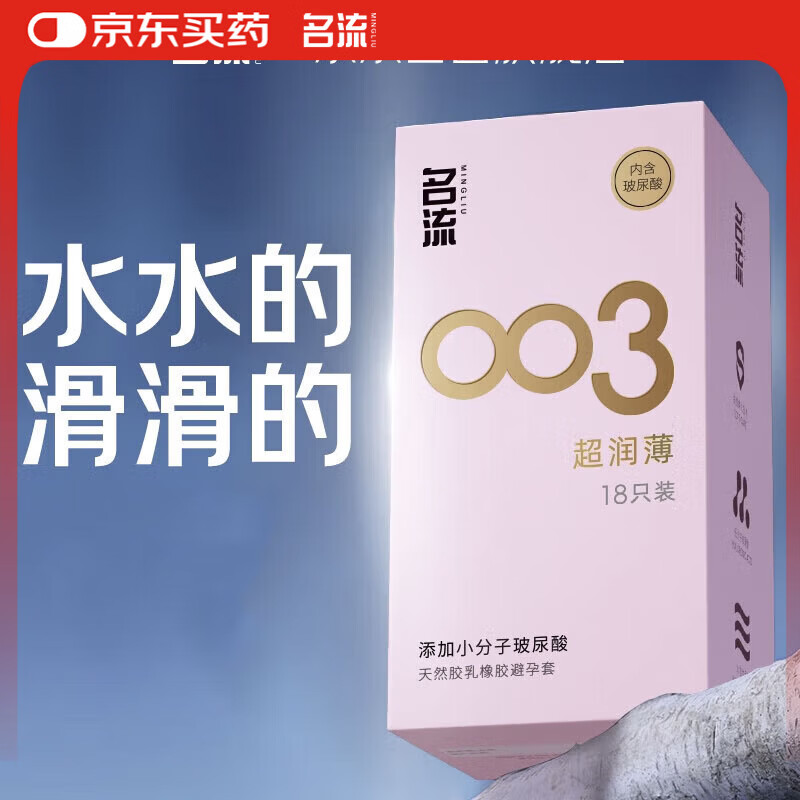 名流裸感超润滑003玻尿酸超薄安全套18只 7元 - 86线报