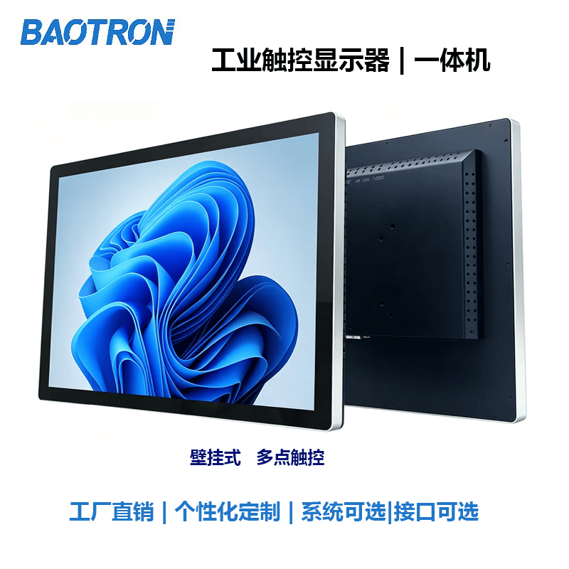 BAOTRON 21.5英寸电容触摸工业显示器/工业一体机 壁挂 单独触摸显示器(壁挂款) 968元 - 86线报