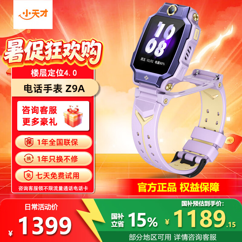 小天才Z9A楼层定位高清双摄5G儿童智能手表月汐紫 1189.15元 - 86线报 小天才Z9A楼层定位高清双摄5G儿童智能手表月汐紫 1189.15元 - 86线报