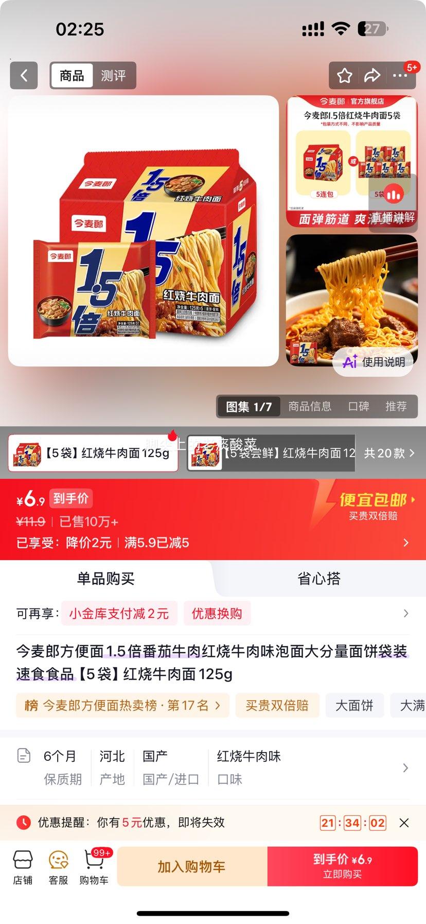 今麦郎大今野1.5倍红烧牛肉方便面125g*5袋 6.9元 - 86线报