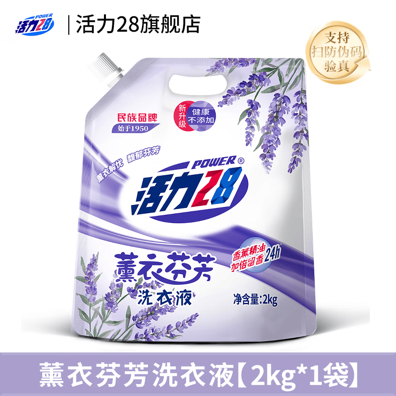 活力28薰衣芬芳洗衣液2kg 5.9元 - 86线报
