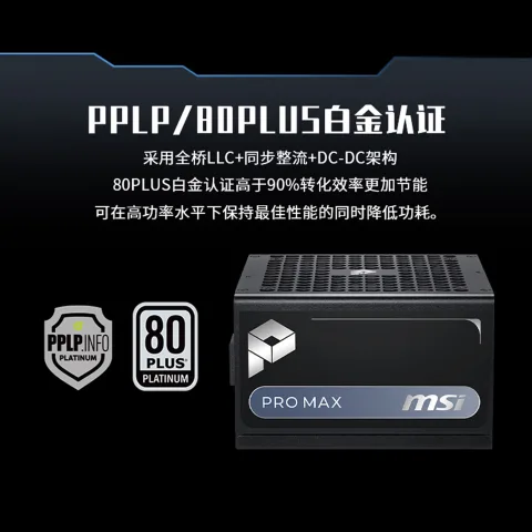 微星 电源PRO MAX 1000W白金全模组台式电脑主机电源 券后552元 图片 2