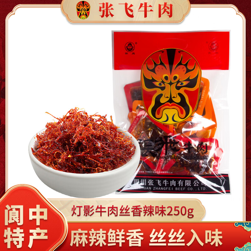 张飞灯影牛肉丝四川成都特产即食五香牛肉香辣灯影250g 22.9元 - 86线报