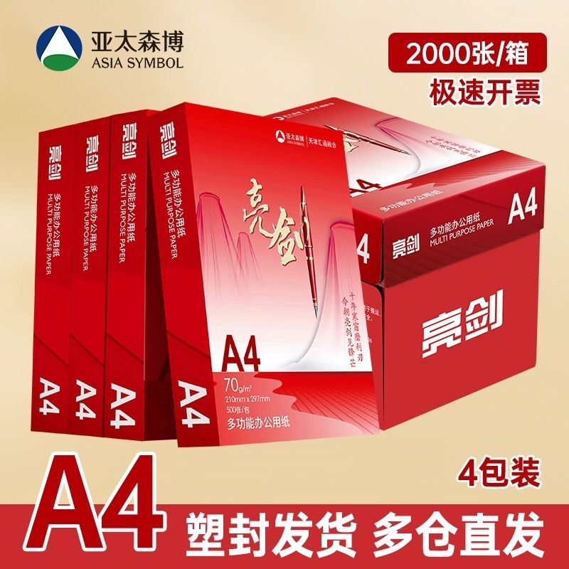 亚太森博亮剑a4打印纸复印纸双面纸70克4包2000张 40.53元 - 线报酷