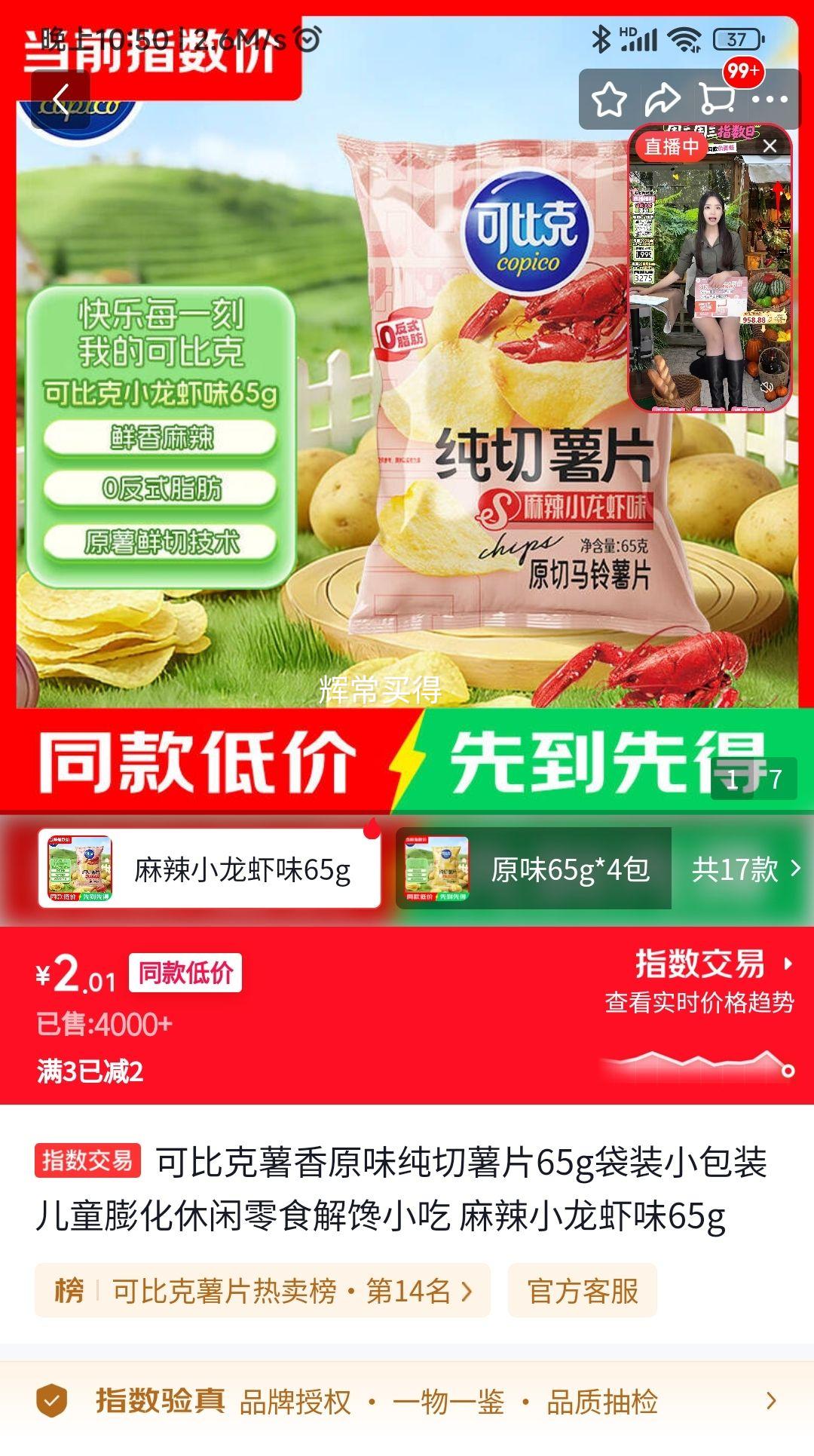 可比克薯香原味薯片65g*1袋 2.01元 - 86线报