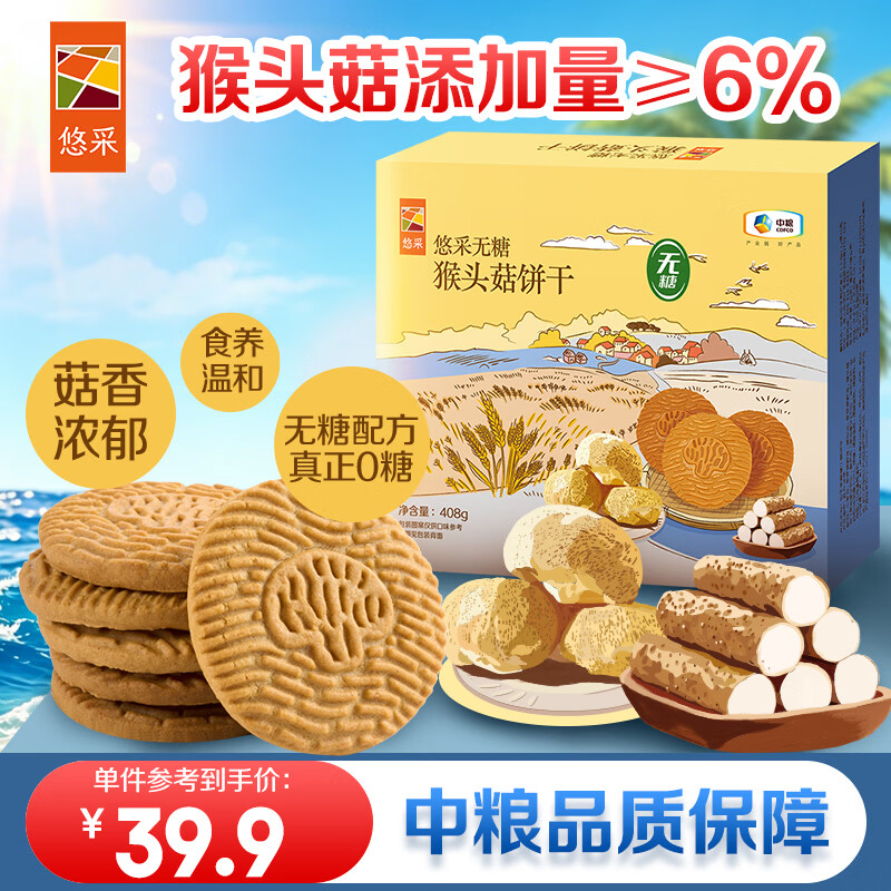 悠采猴头菇无糖饼干408g 33.92元 - 86线报 悠采猴头菇无糖饼干408g 33.92元 - 86线报