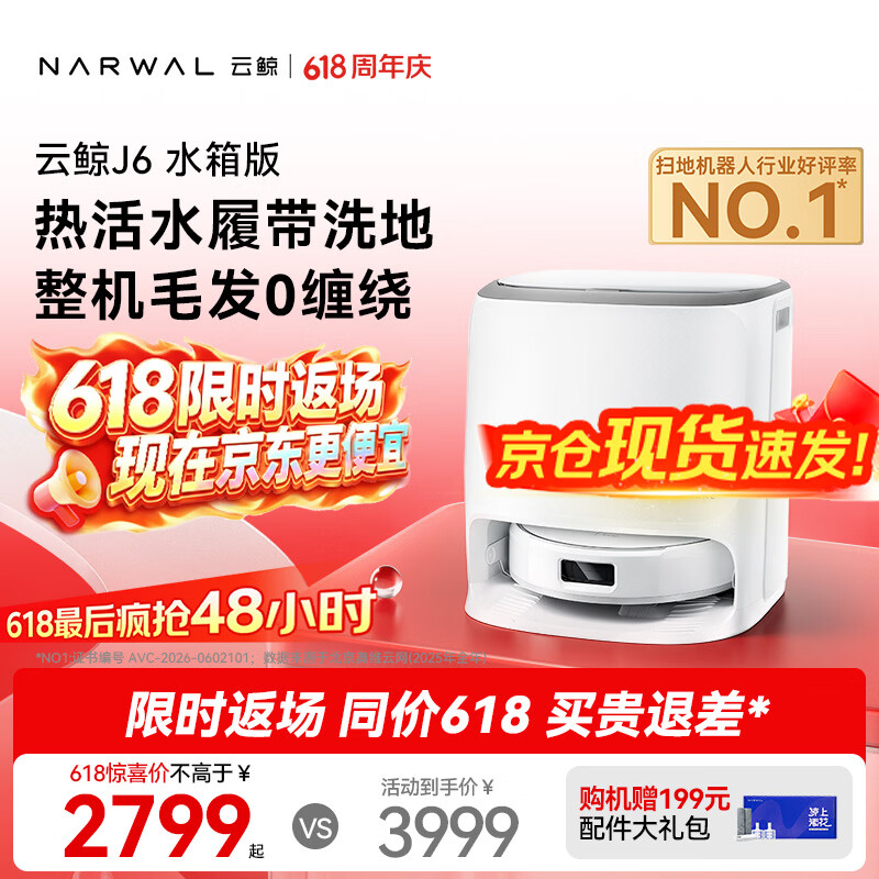 云鲸J6扫拖一体机水箱版 2431.29元 - 86线报