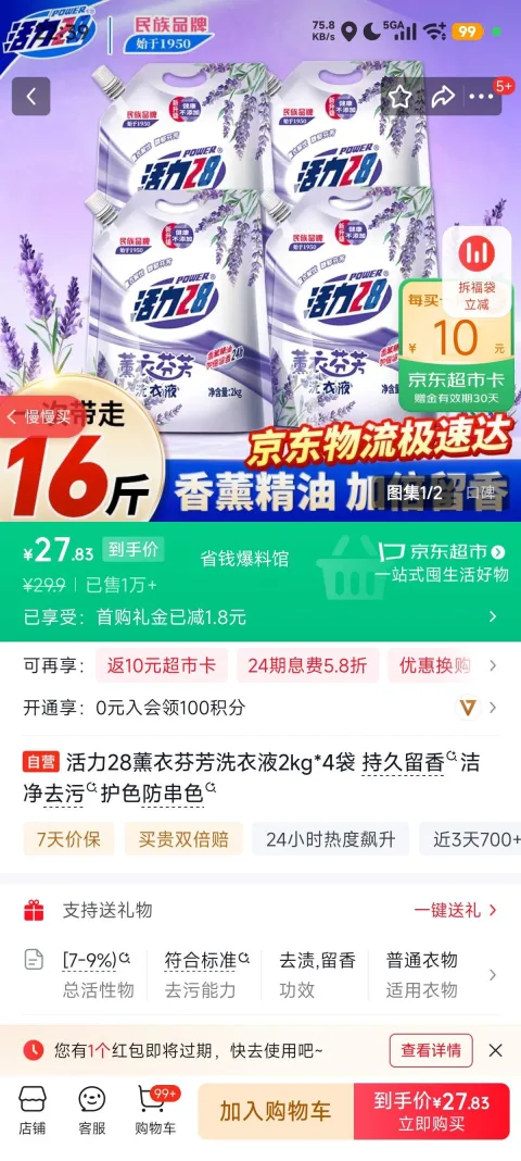 活力28 薰衣芬芳洗衣液 2kg×4袋 持久留香 折1.14元/斤！16斤18.1元（需首购，返超市卡10元） 图片 3