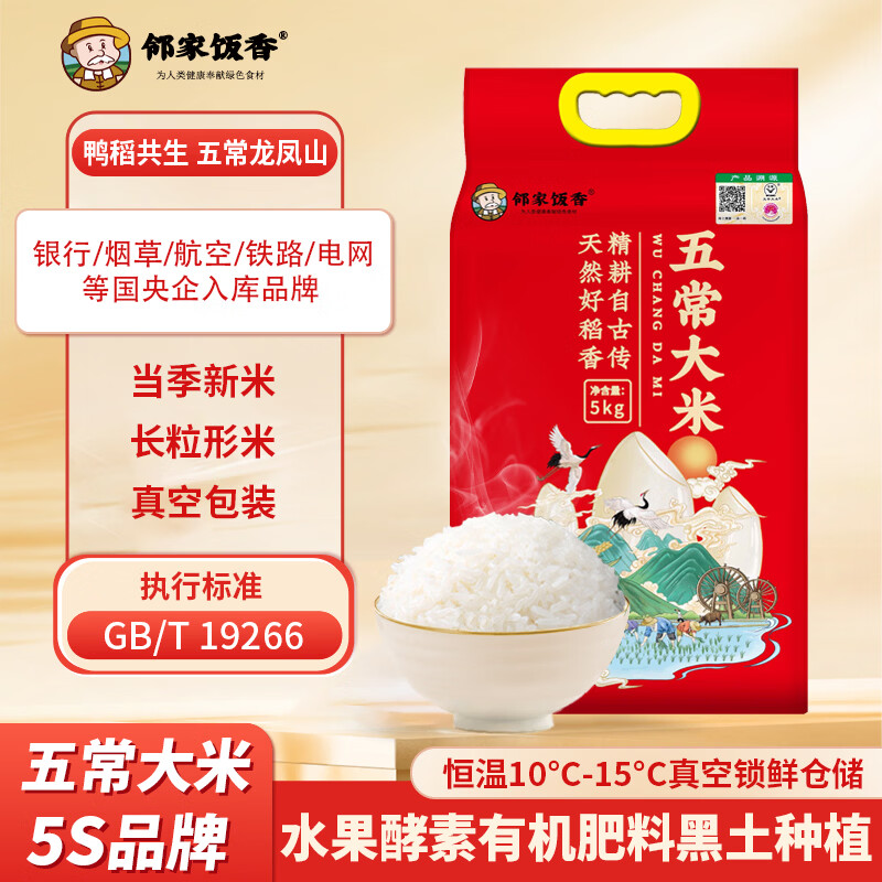 邻家饭香五常大米5kg1袋装 45.9元 - 86线报 邻家饭香五常大米5kg1袋装 45.9元 - 86线报