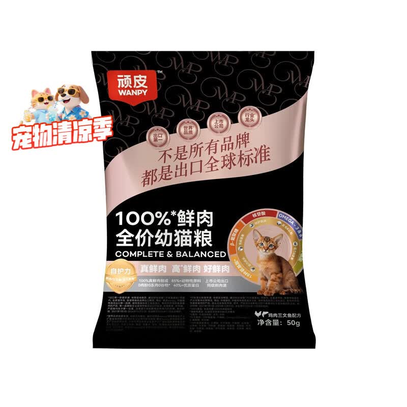顽皮鲜肉配方幼猫冻干猫粮50g 1.9元 - 线报酷