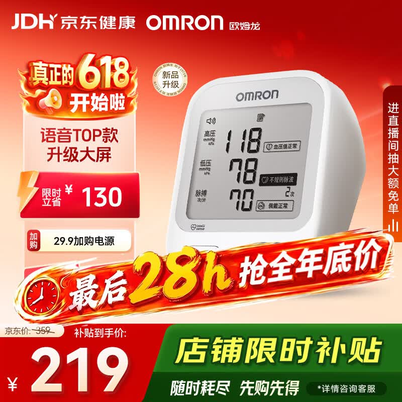 欧姆龙电子血压计血压仪家用医用高精准U726J 218.99元 - 86线报 欧姆龙电子血压计血压仪家用医用高精准U726J 218.99元 - 86线报