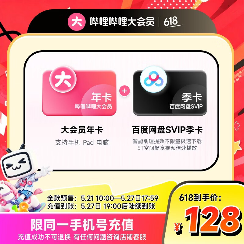 哔哩哔哩大会员12个月年卡 百度网盘SVIP季卡 128元 - 线报酷