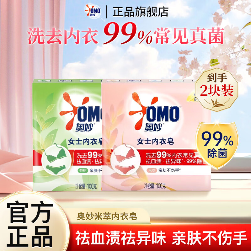 奥妙女士内衣皂米萃除菌洗衣皂祛血渍祛异味肥皂温和亲肤不伤手内衣皂100g*2块 2.9元 - 86线报 奥妙女士内衣皂米萃除菌洗衣皂祛血渍祛异味肥皂温和亲肤不伤手内衣皂100g*2块 2.9元 - 86线报