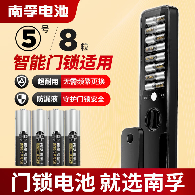南孚LR6-8S5号智能门锁电池1.5V8粒装 17.9元 - 86线报