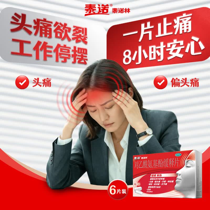泰诺对乙酰氨基酚缓释片6片 6.9元 - 线报酷