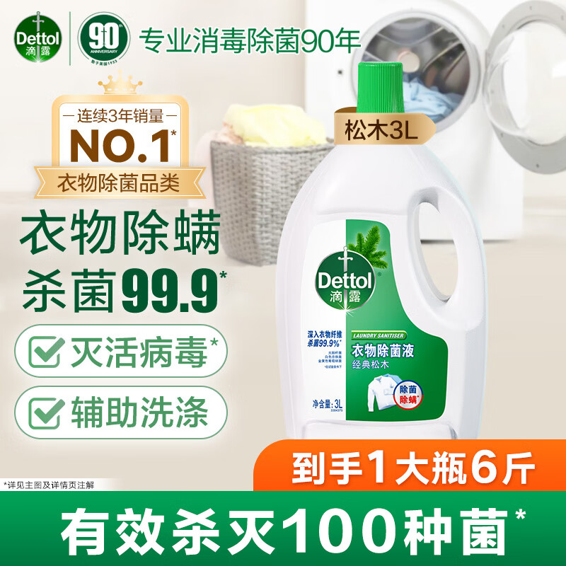 滴露衣物消毒液99.9%杀菌松木3L 55.2元 - 86线报 滴露衣物消毒液99.9%杀菌松木3L 55.2元 - 86线报