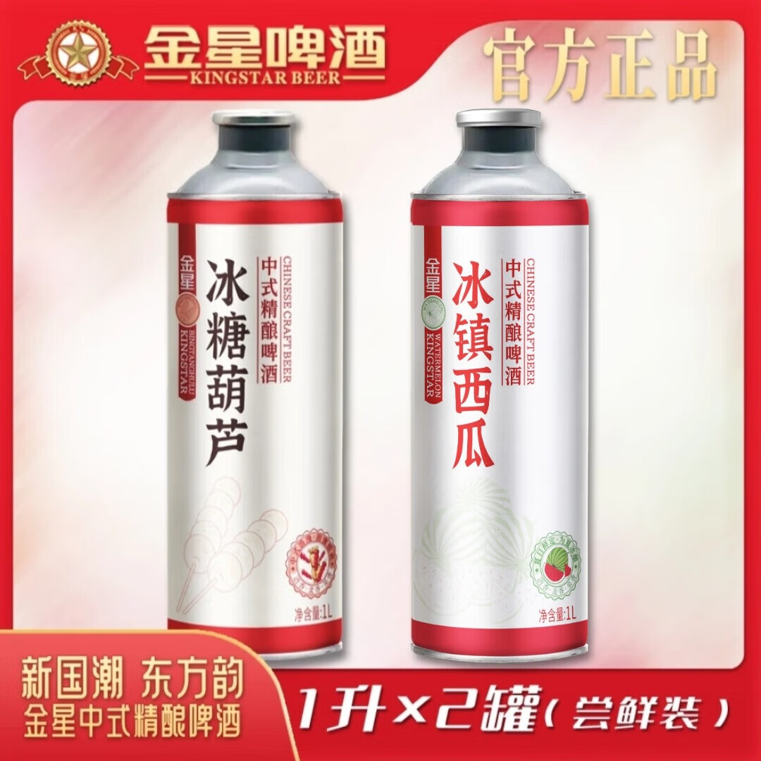 KINGSTAR啤酒中式精酿啤酒组合装冰镇西瓜1L1罐+冰糖葫芦1L1罐 29.98元 - 86线报