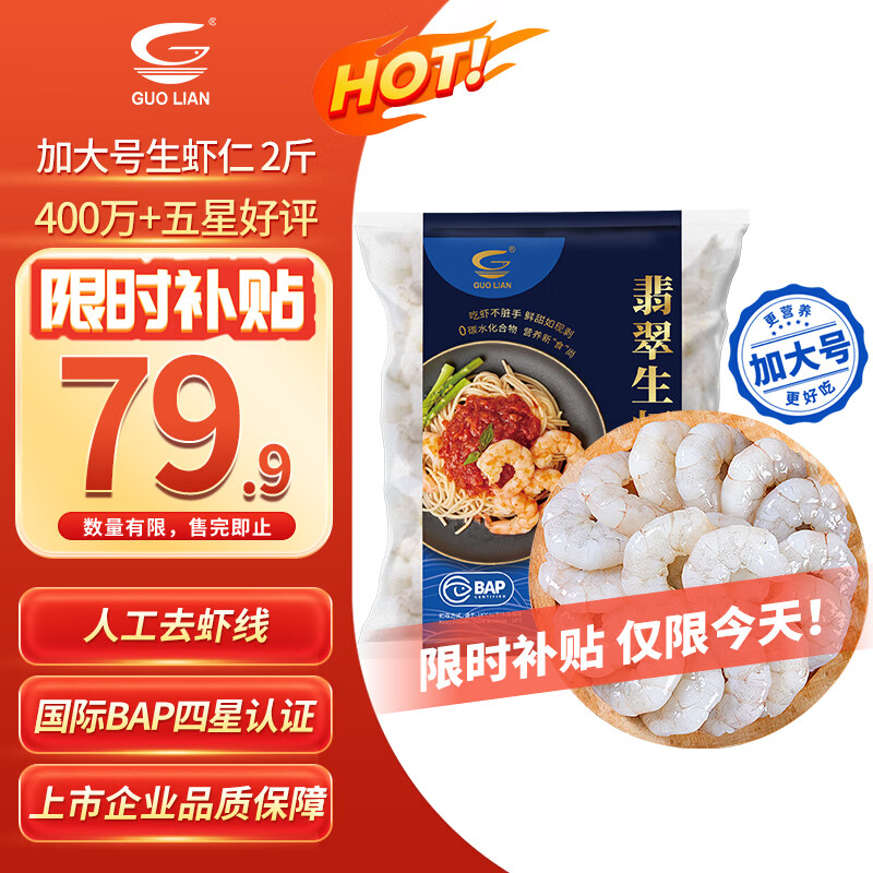 国联翡翠生虾仁加大号58-66只1kg 79.9元 - 线报酷
