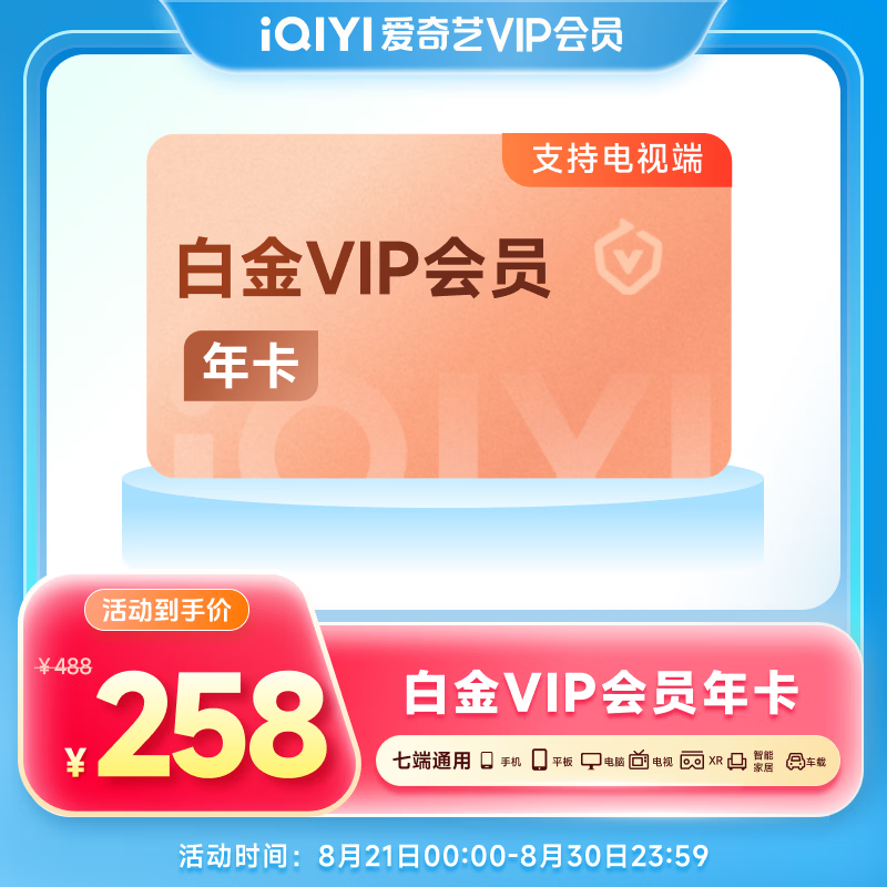 爱奇艺白金VIP会员年卡12个月 258元 - 86线报