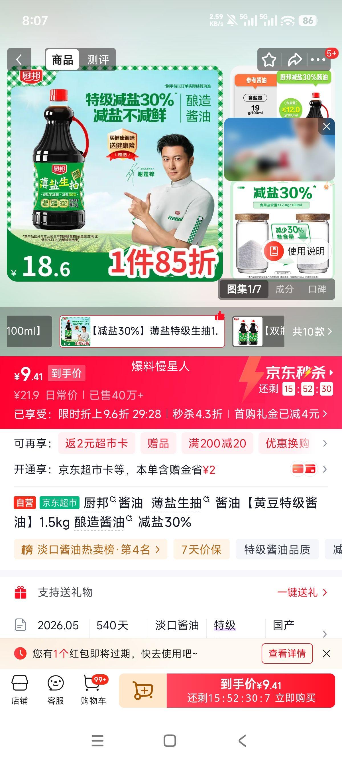 厨邦薄盐生抽酱油1.5kg黄豆特级酿造酱油减盐30% 7.9元 - 86线报 厨邦薄盐生抽酱油1.5kg黄豆特级酿造酱油减盐30% 7.9元 - 86线报