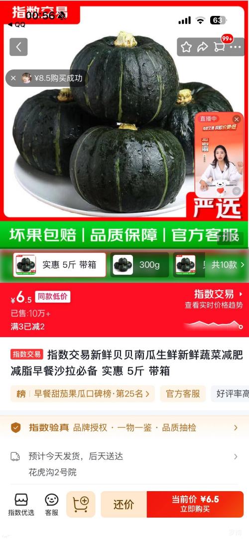 指数交易新鲜贝贝南瓜5斤带箱 6.5元 - 86线报