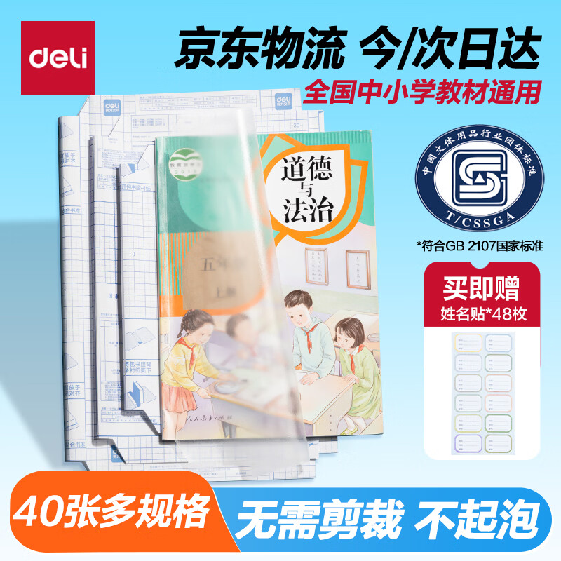 得力40张多规格包书皮 18.88元 - 86线报 得力40张多规格包书皮 18.88元 - 86线报