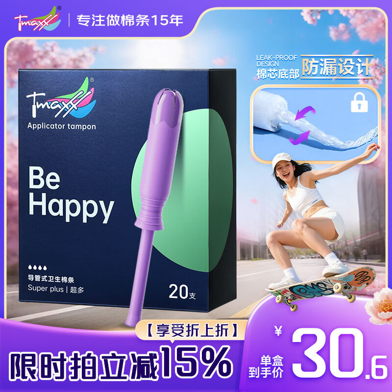 Tmaxx长导管卫生棉条20支 11.44元 - 线报酷 Tmaxx长导管卫生棉条20支 11.44元 - 线报酷