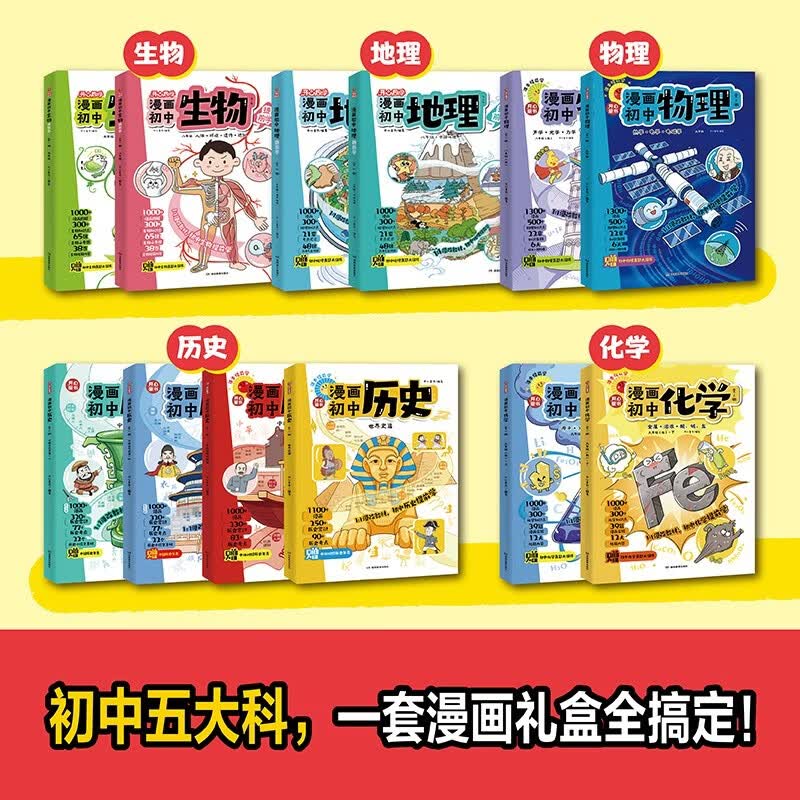 漫画初中课本套装共12册化学+物理+历史+地理+生物 192元 - 86线报