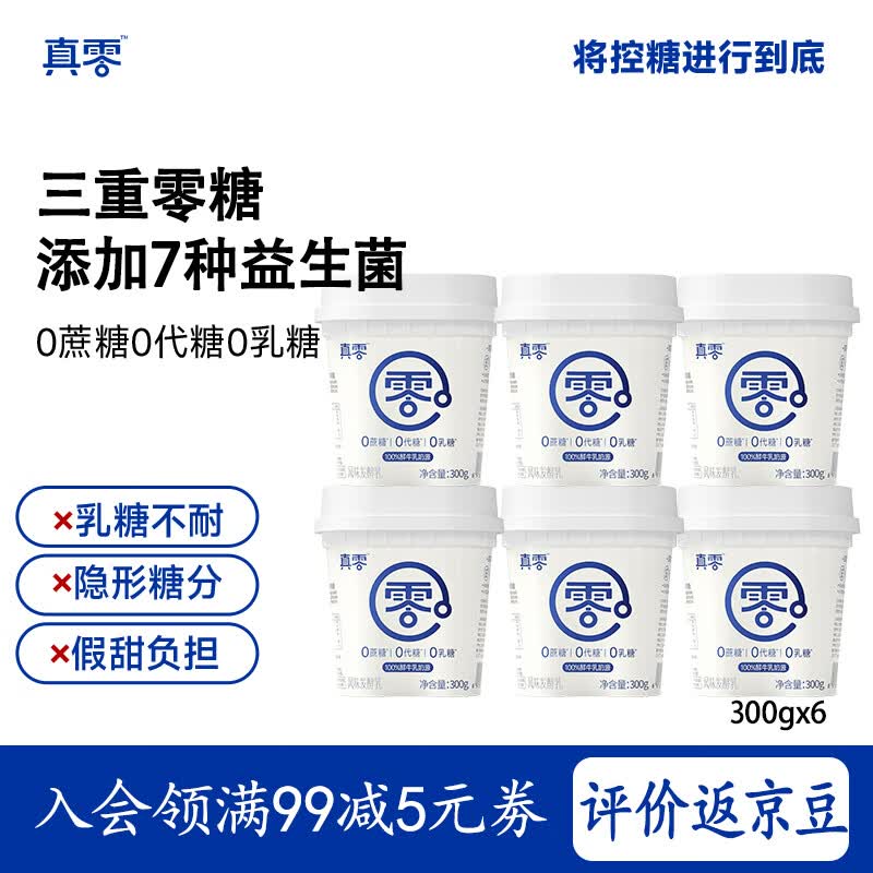 认养真零酸奶0乳糖0添加蔗糖0添加代糖早餐代餐低温酸奶300g*6桶 44.9元 - 86线报